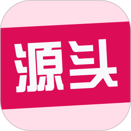 源头货源