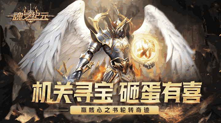 魂之纪元