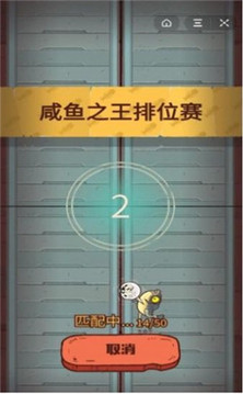 咸鱼之王