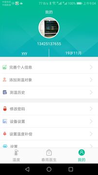 智能温度计