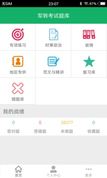 军转考试题库
