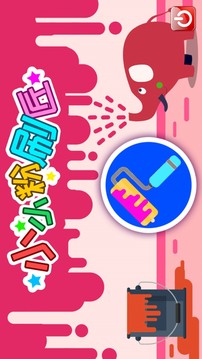 小小粉刷匠