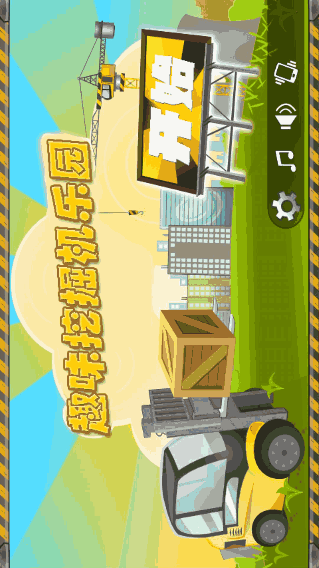 趣味挖掘机乐园