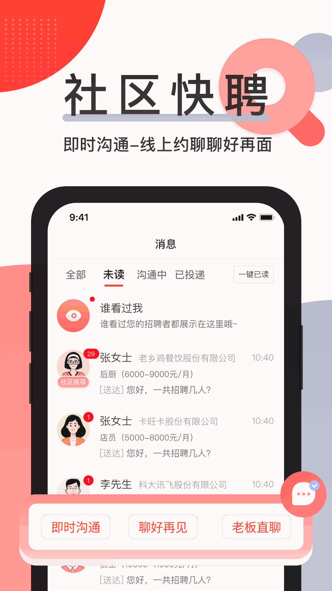 社区快聘