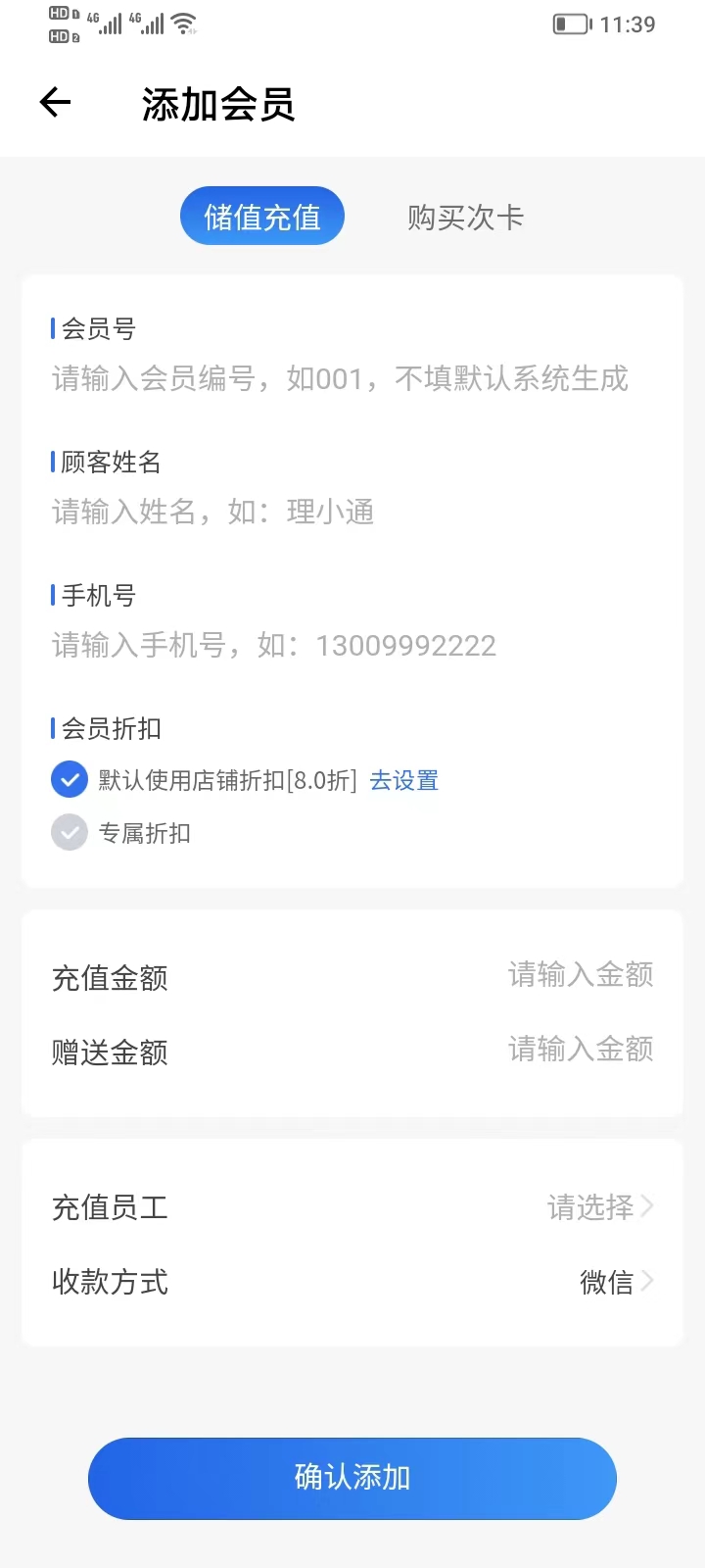 理发通会员管理系统