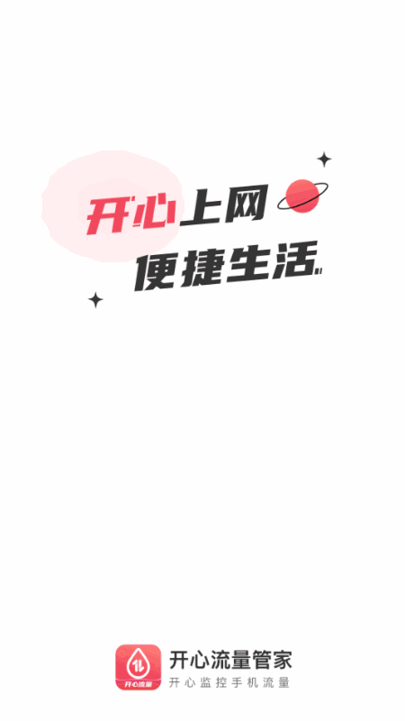 开心流量管家