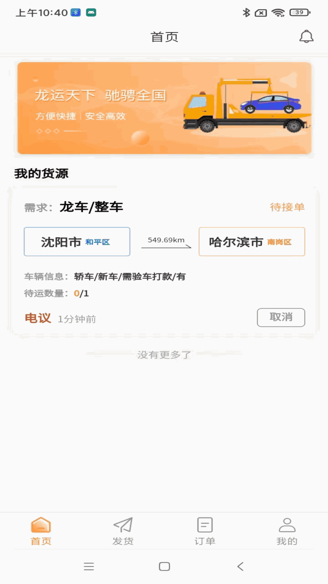龙运天下发运端
