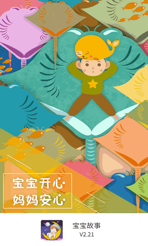宝宝故事