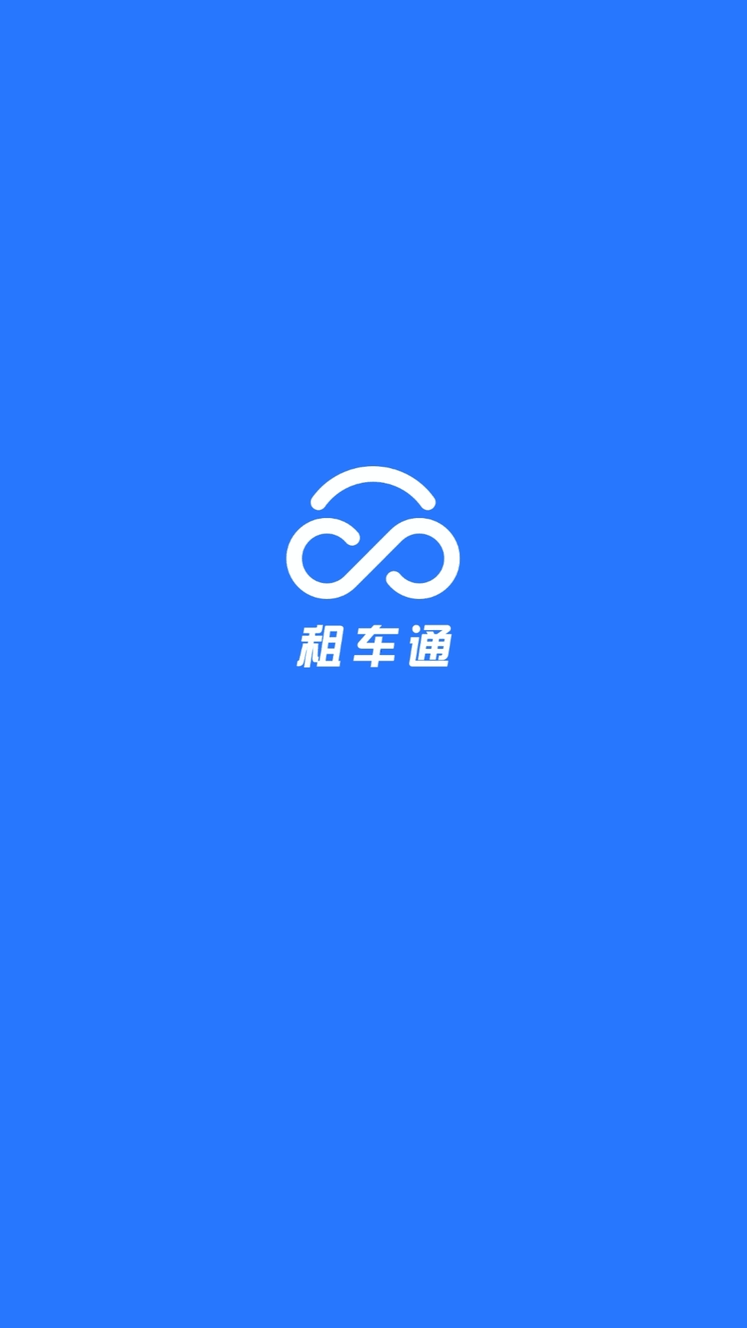租车通