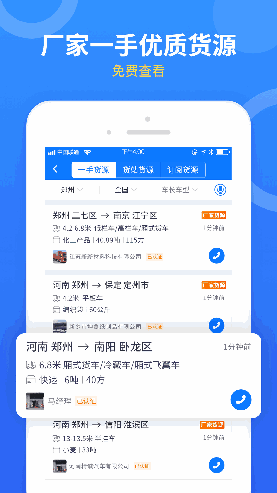 物通网配货车主版