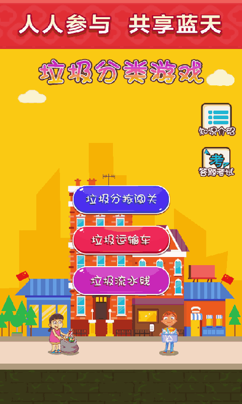 垃圾分类模拟