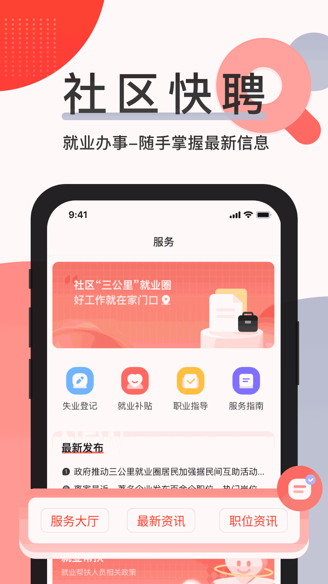 社区快聘