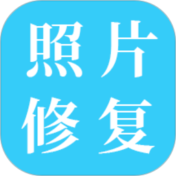 修复模糊图片