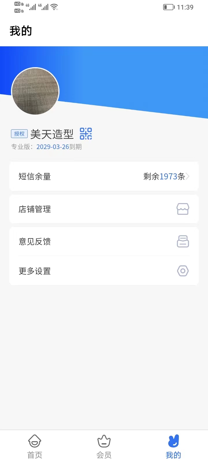 理发通会员管理系统