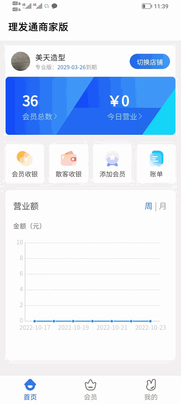 理发通会员管理系统