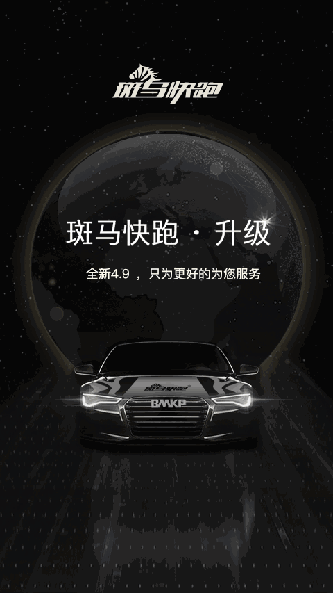 斑马快跑