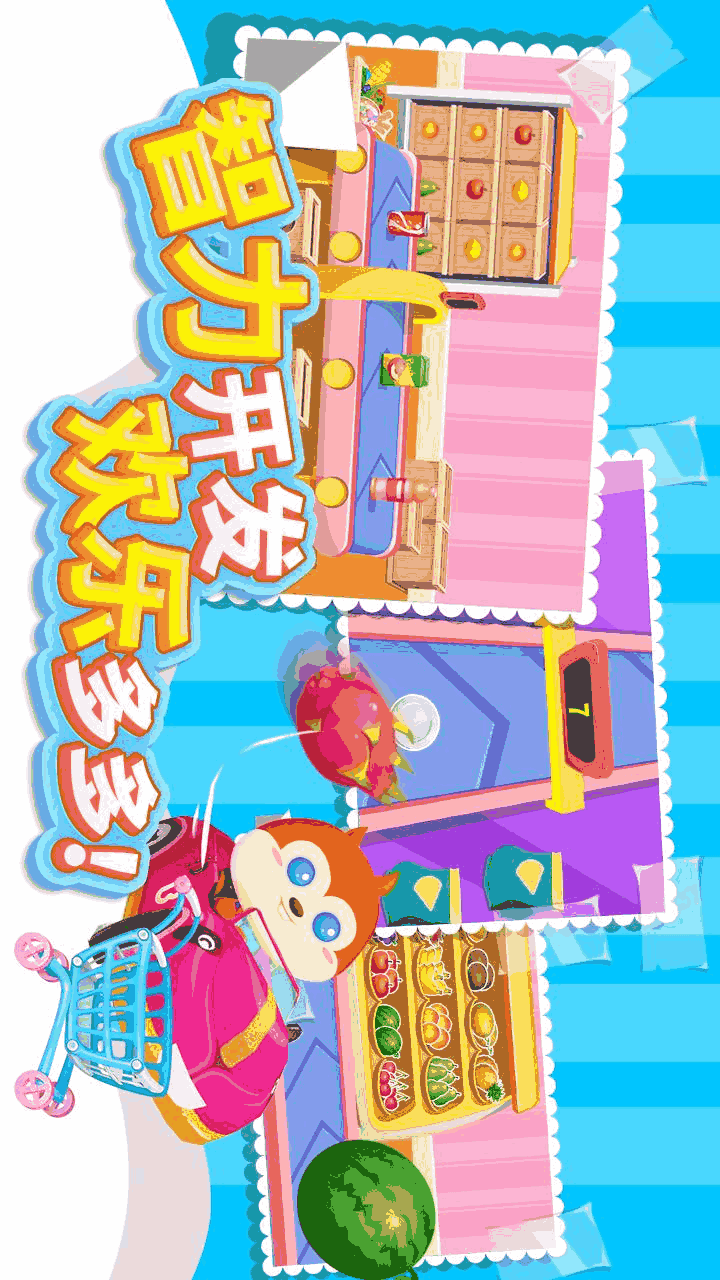 儿童游戏宝宝超市