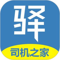 驿道用车