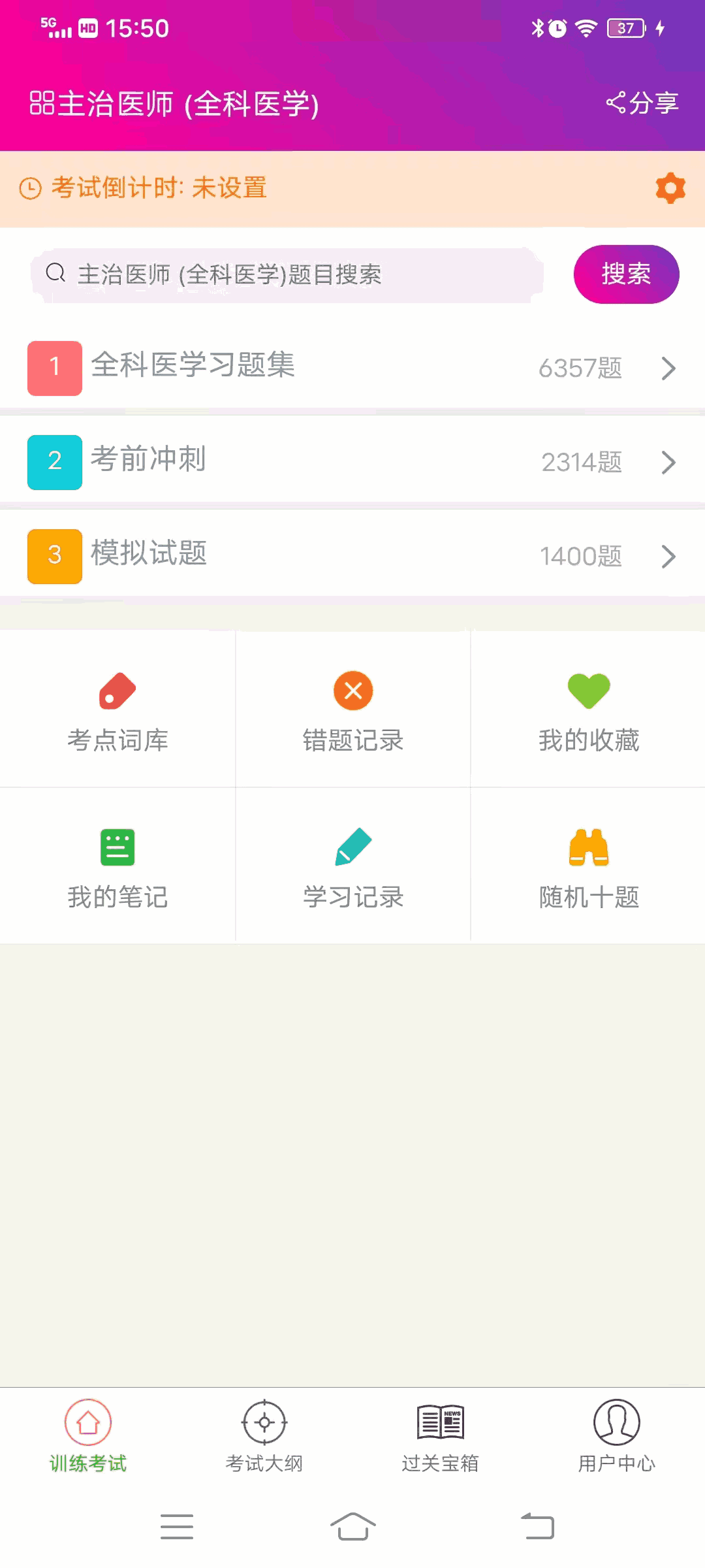 全科医学主治医师