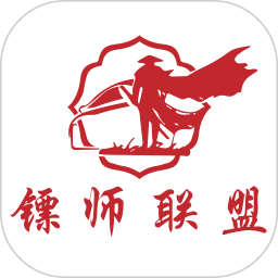 镖师联盟