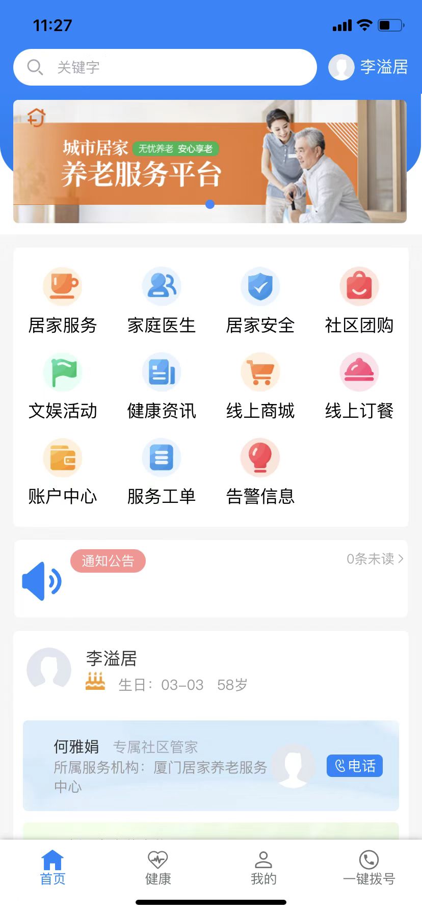 城市居家养老服务系统