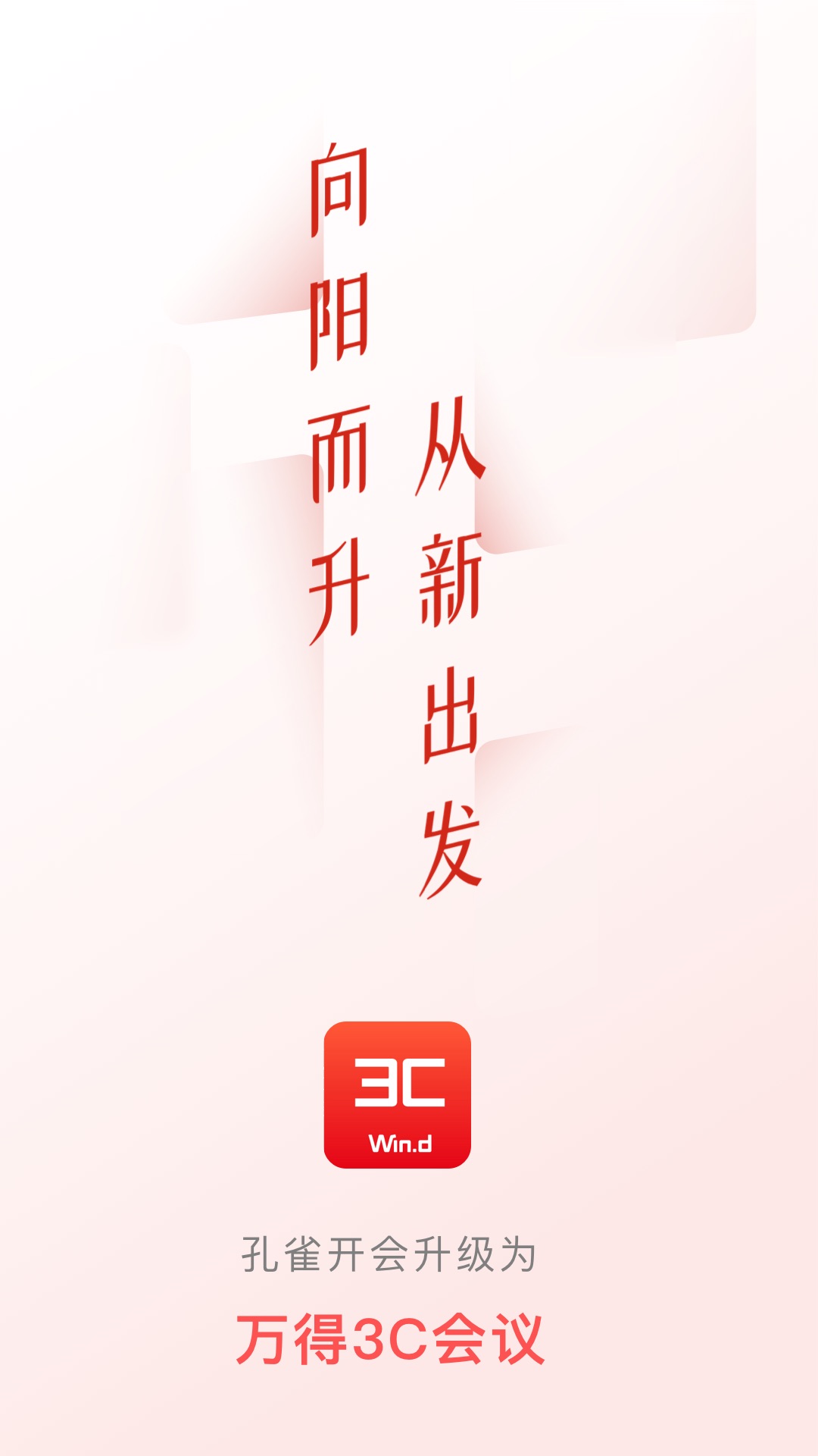 万得3C会议