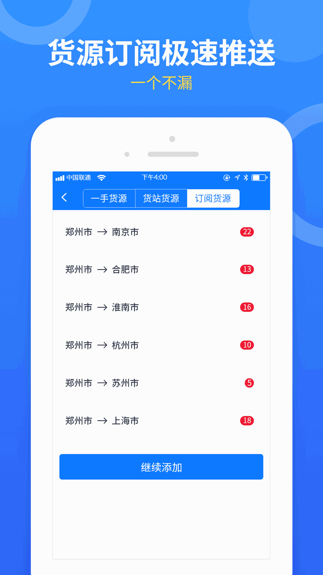 物通网配货车主版