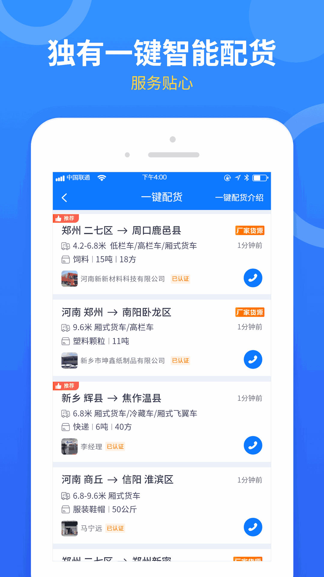 物通网配货车主版