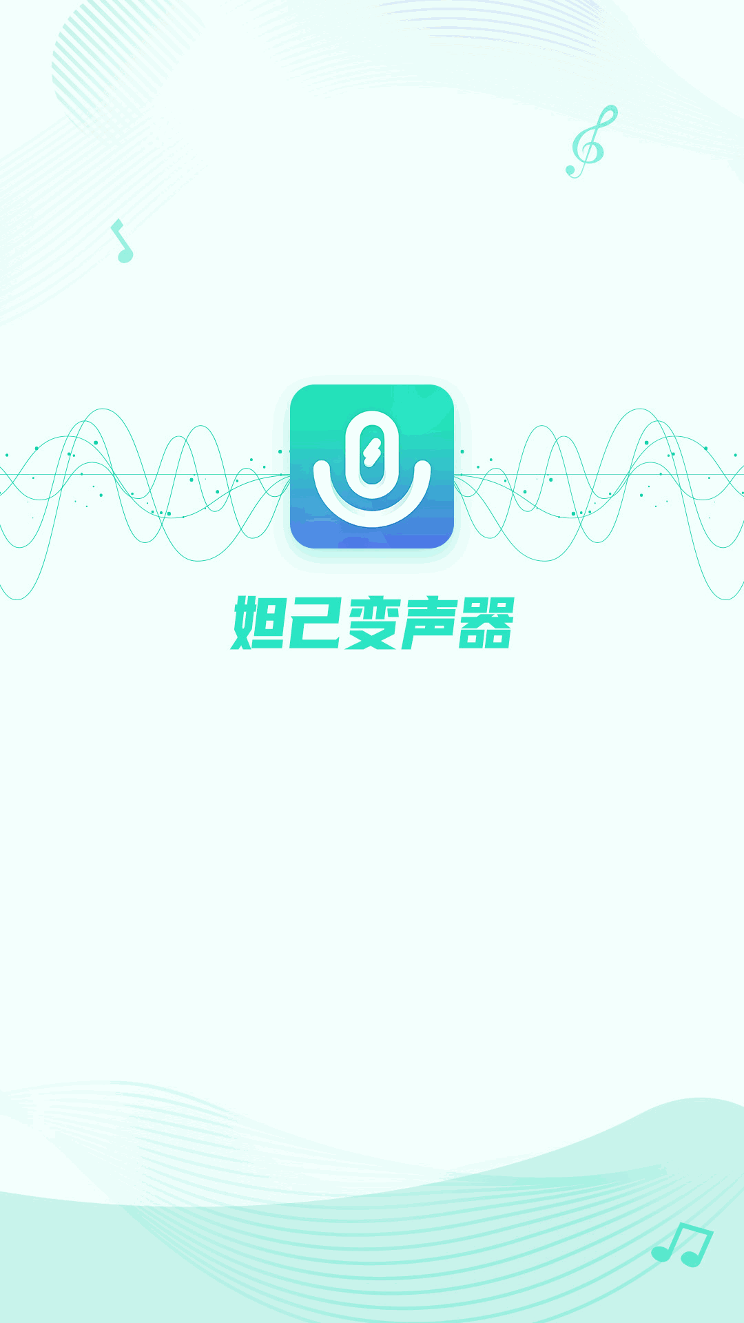 妲己变声器