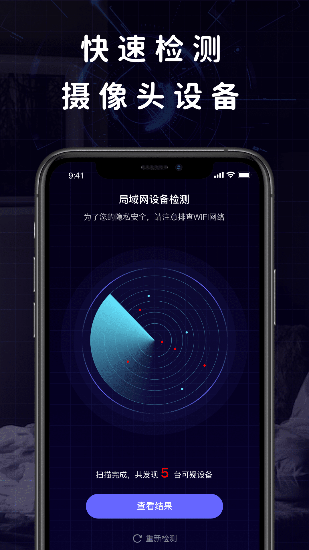 摄像头偷拍检测
